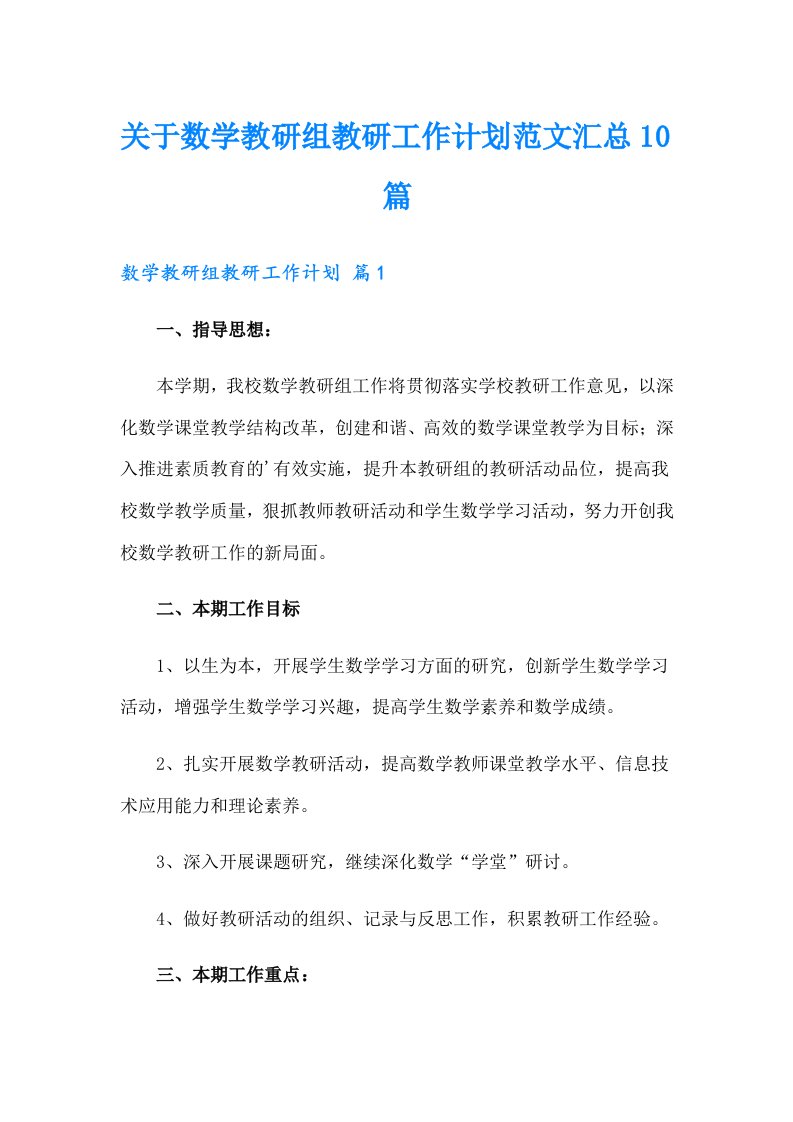 关于数学教研组教研工作计划范文汇总10篇