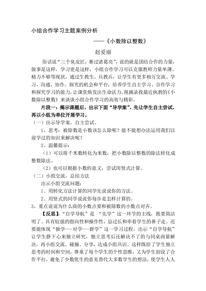 小组合作学习案例分析《小数除以整数》