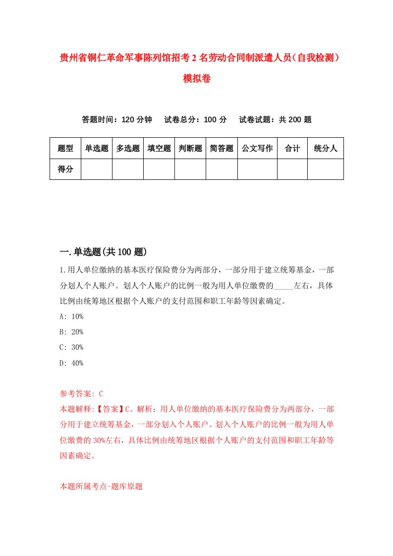 贵州省铜仁革命军事陈列馆招考2名劳动合同制派遣人员自我检测模拟卷第9卷