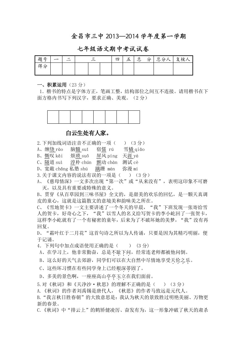 甘肃省金昌市第三中学2013-2014学年七年级上学期期中考试语文试题