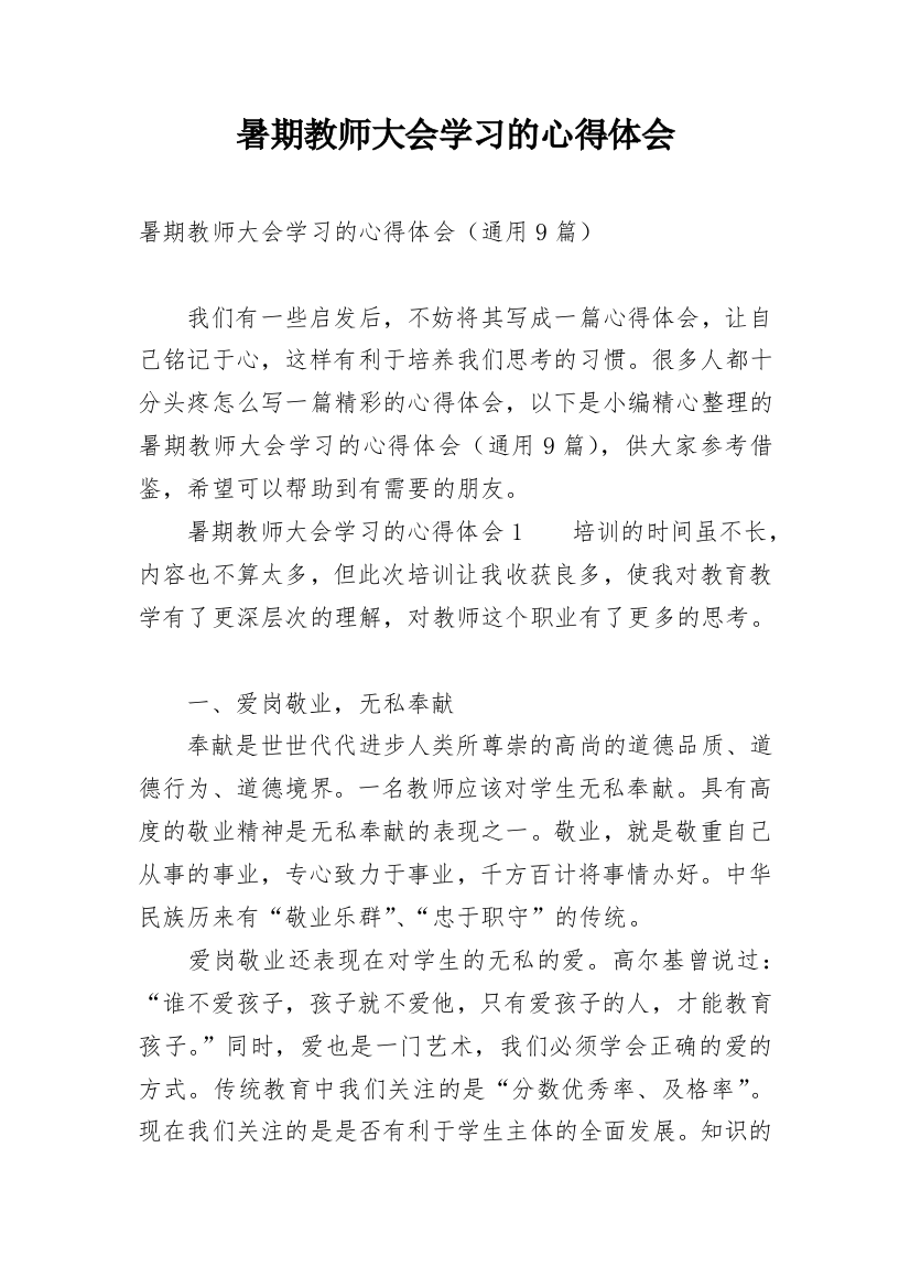 暑期教师大会学习的心得体会