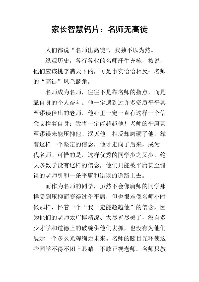 家长智慧钙片：名师无高徒