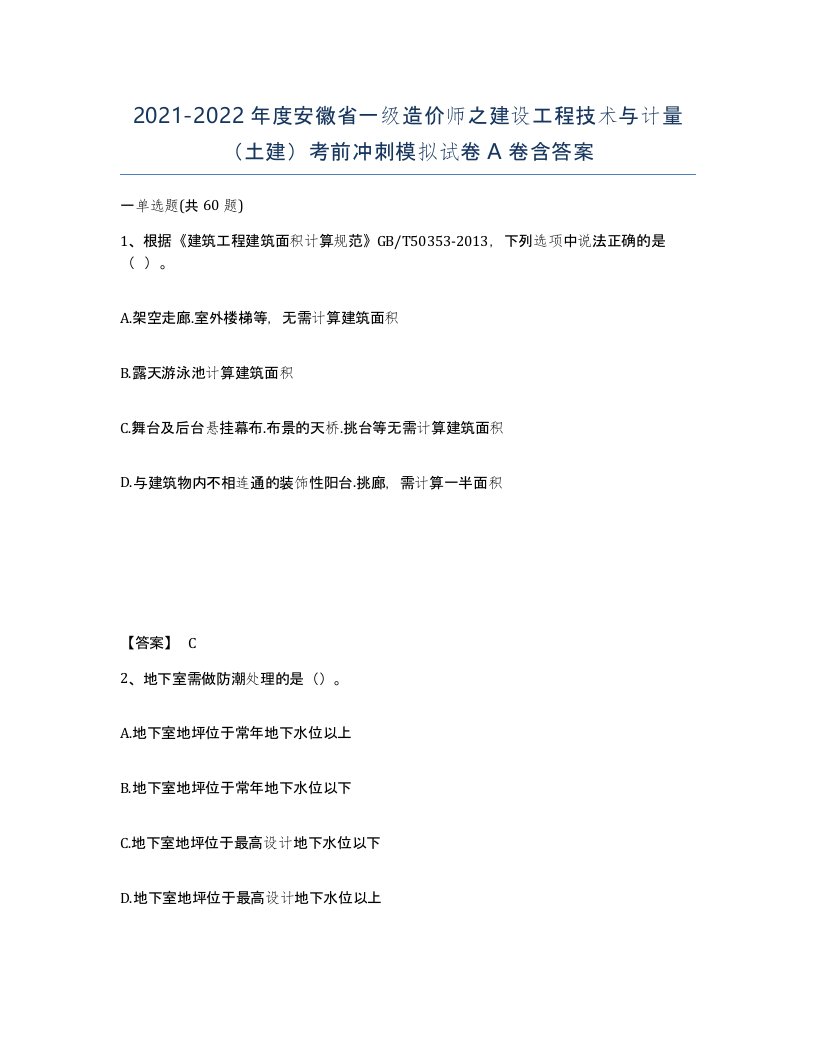 2021-2022年度安徽省一级造价师之建设工程技术与计量土建考前冲刺模拟试卷A卷含答案