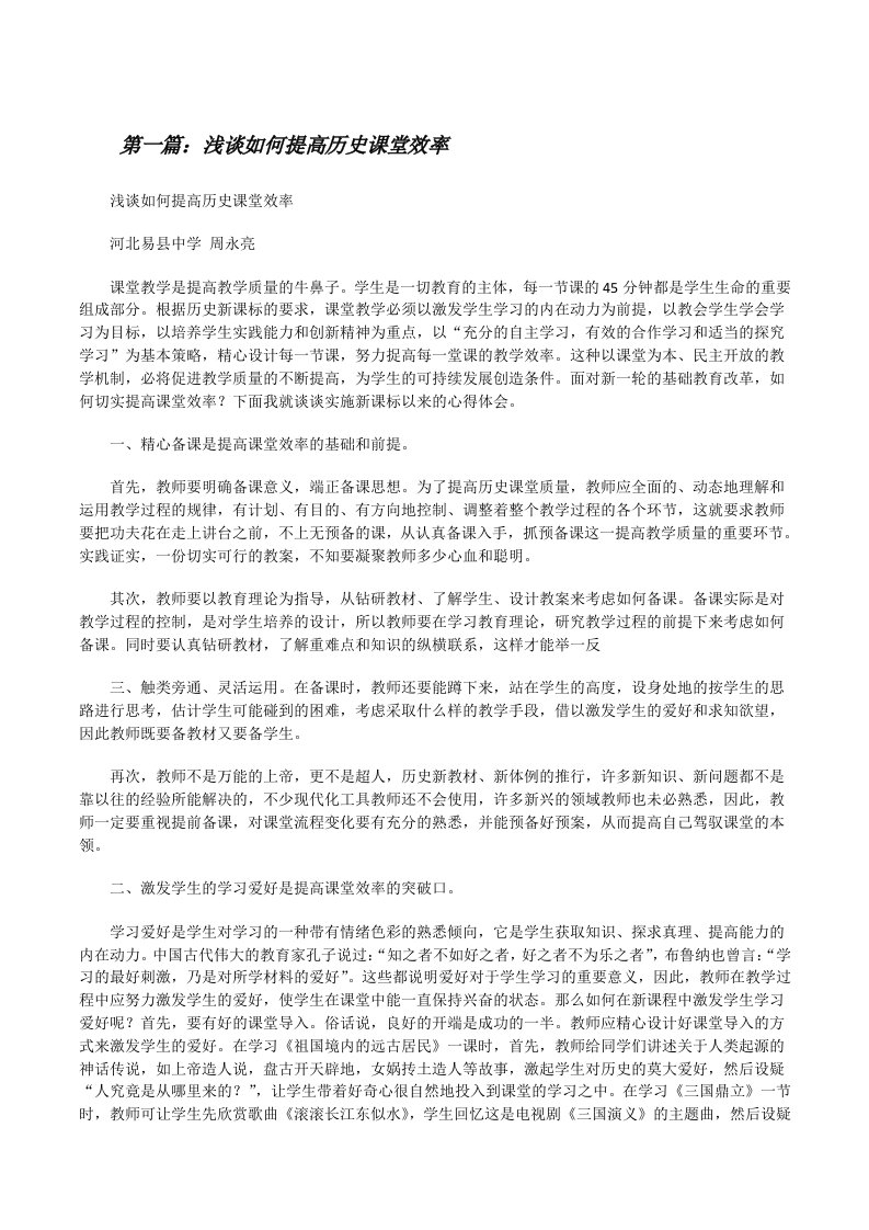 浅谈如何提高历史课堂效率[修改版]