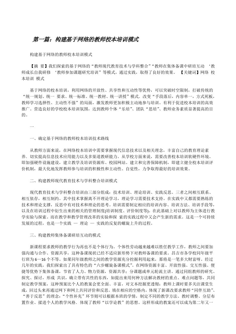 构建基于网络的教师校本培训模式（共五篇）[修改版]