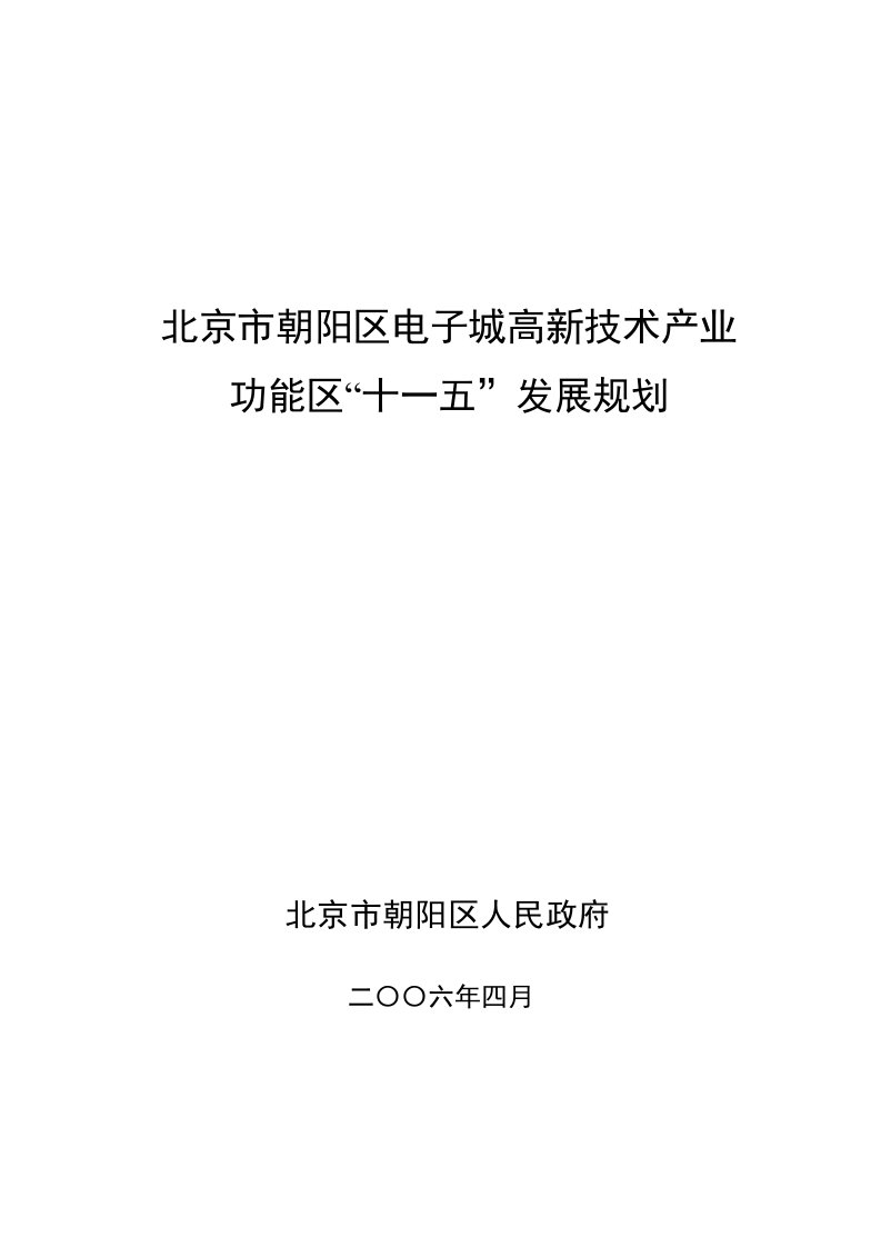 一、电子城高新技术产业功能区发展规划研究思路