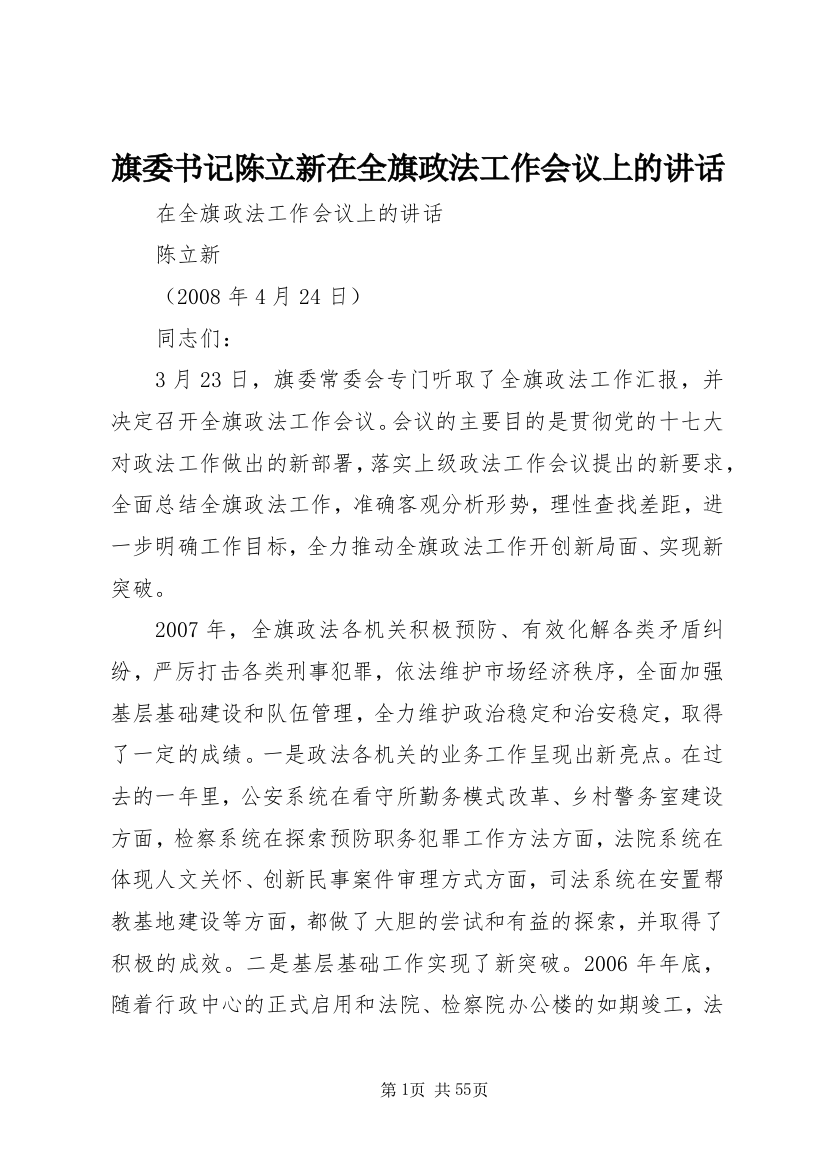 旗委书记陈立新在全旗政法工作会议上的讲话