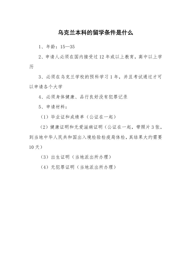 乌克兰本科的留学条件是什么