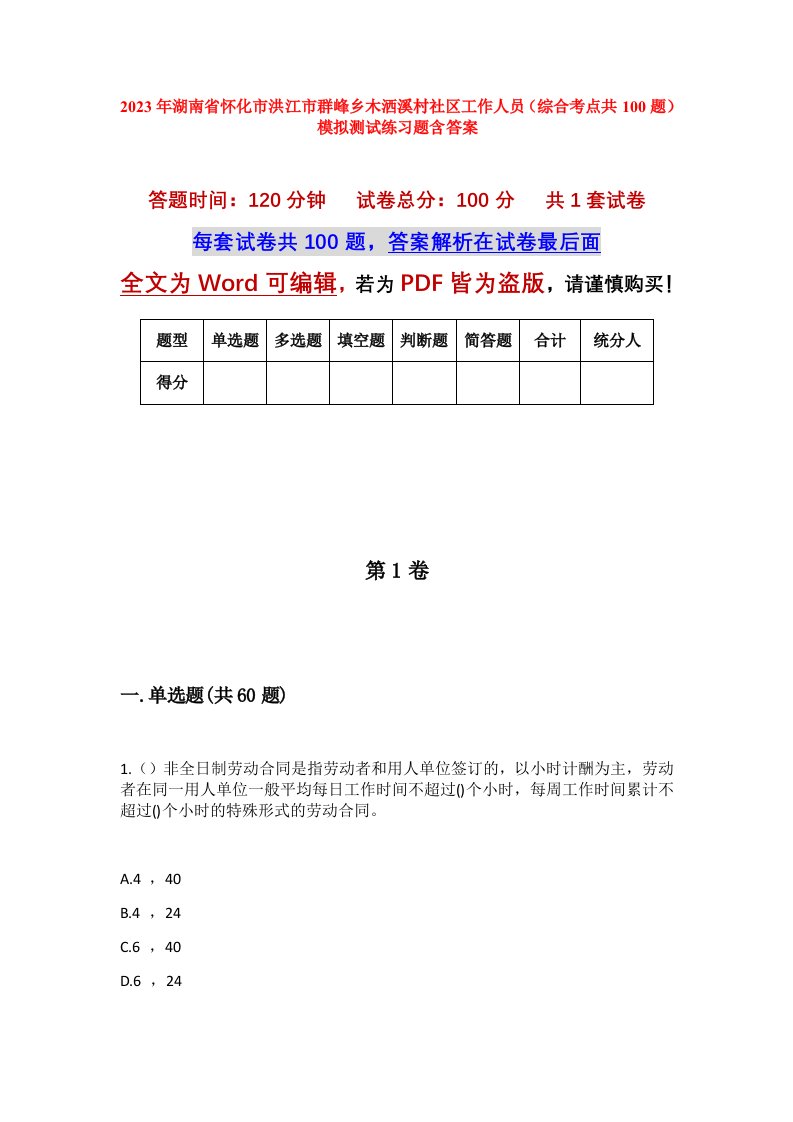 2023年湖南省怀化市洪江市群峰乡木洒溪村社区工作人员综合考点共100题模拟测试练习题含答案