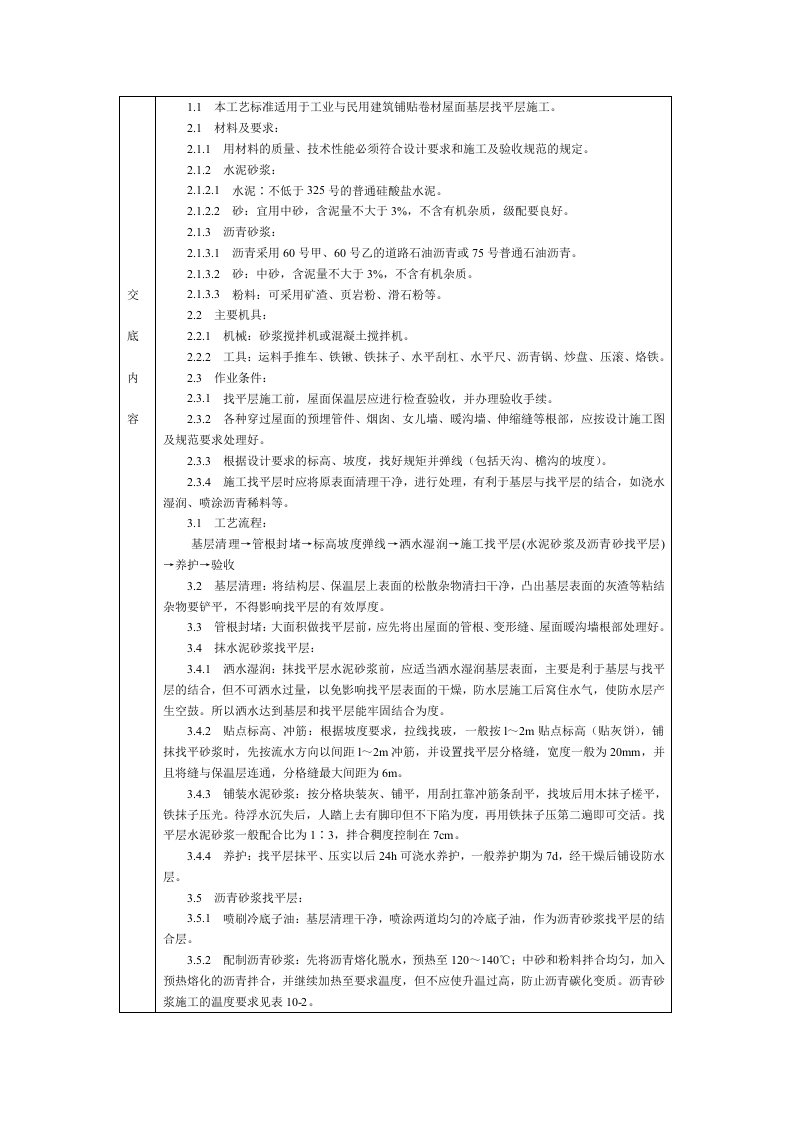 工业与民用建筑铺贴卷材屋面基层找平层施工