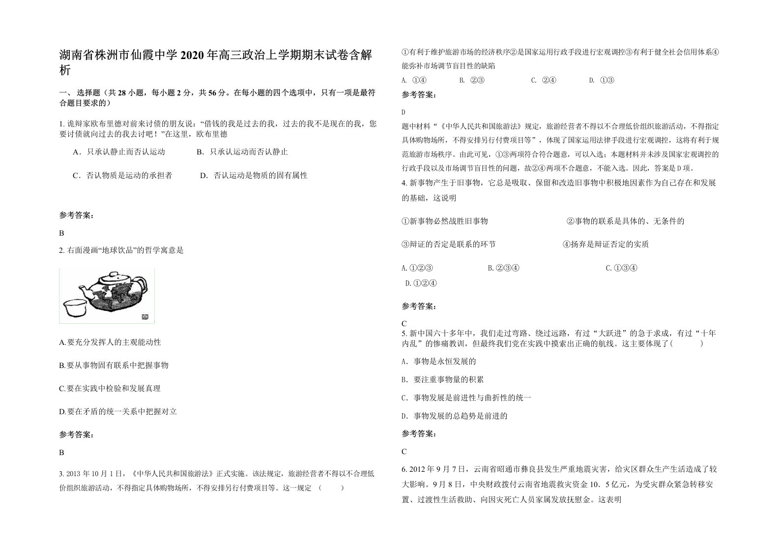 湖南省株洲市仙霞中学2020年高三政治上学期期末试卷含解析