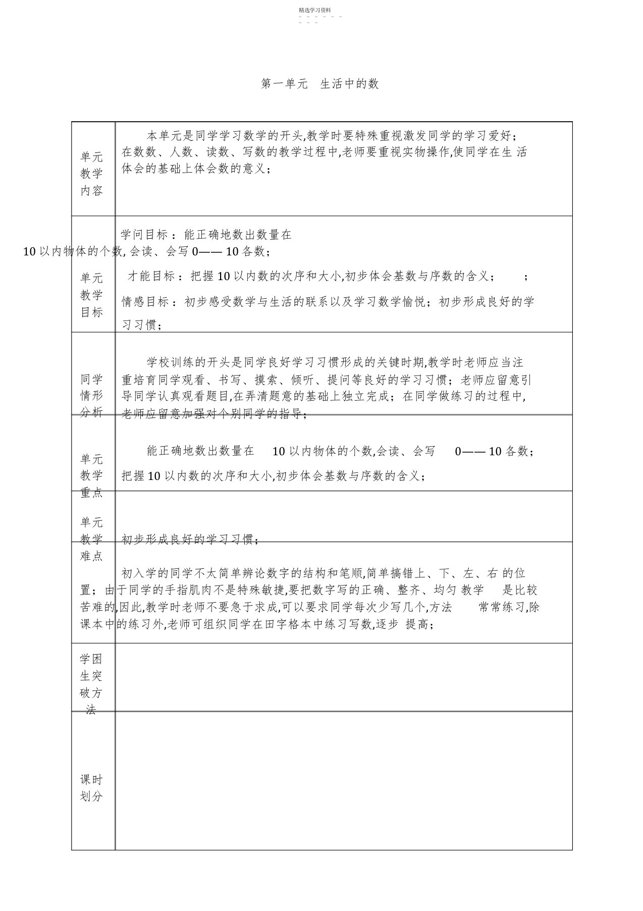 2022年北师大版小学一年级上册数学第一单元《生活中的数》单元分析及教案