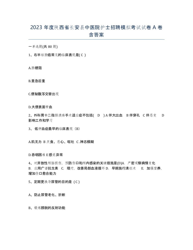 2023年度陕西省长安县中医院护士招聘模拟考试试卷A卷含答案