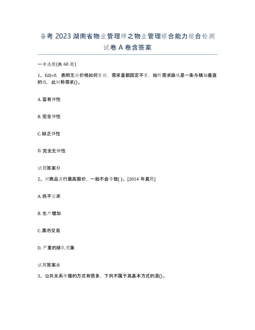 备考2023湖南省物业管理师之物业管理综合能力综合检测试卷A卷含答案