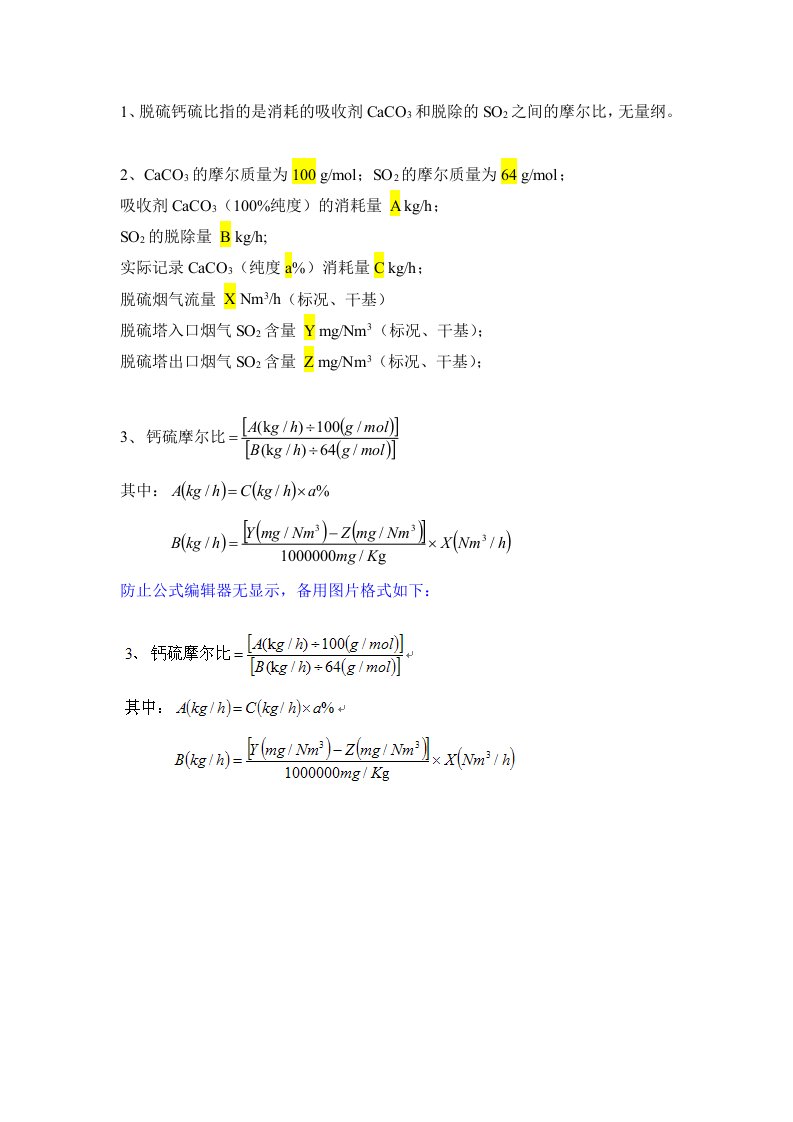 脱硫钙硫比计算