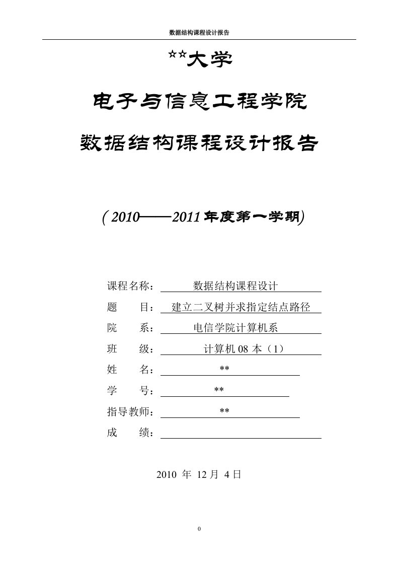 建立二叉树并求指定结点路径数据结构课程设计报告