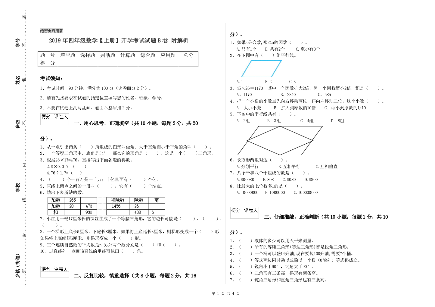 2019年四年级数学【上册】开学考试试题B卷-附解析