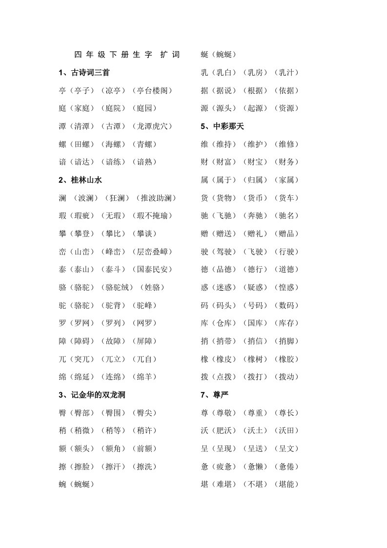 四年级语文下册生字扩词