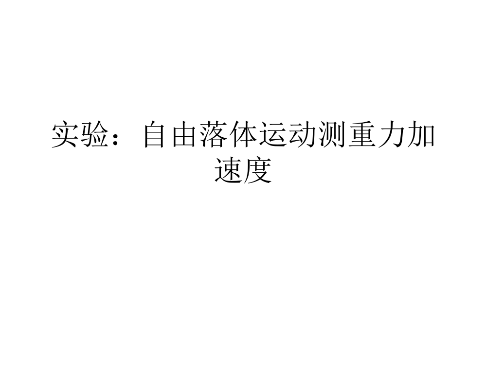 高中物理必修1实验自由落体运动测重力加速度