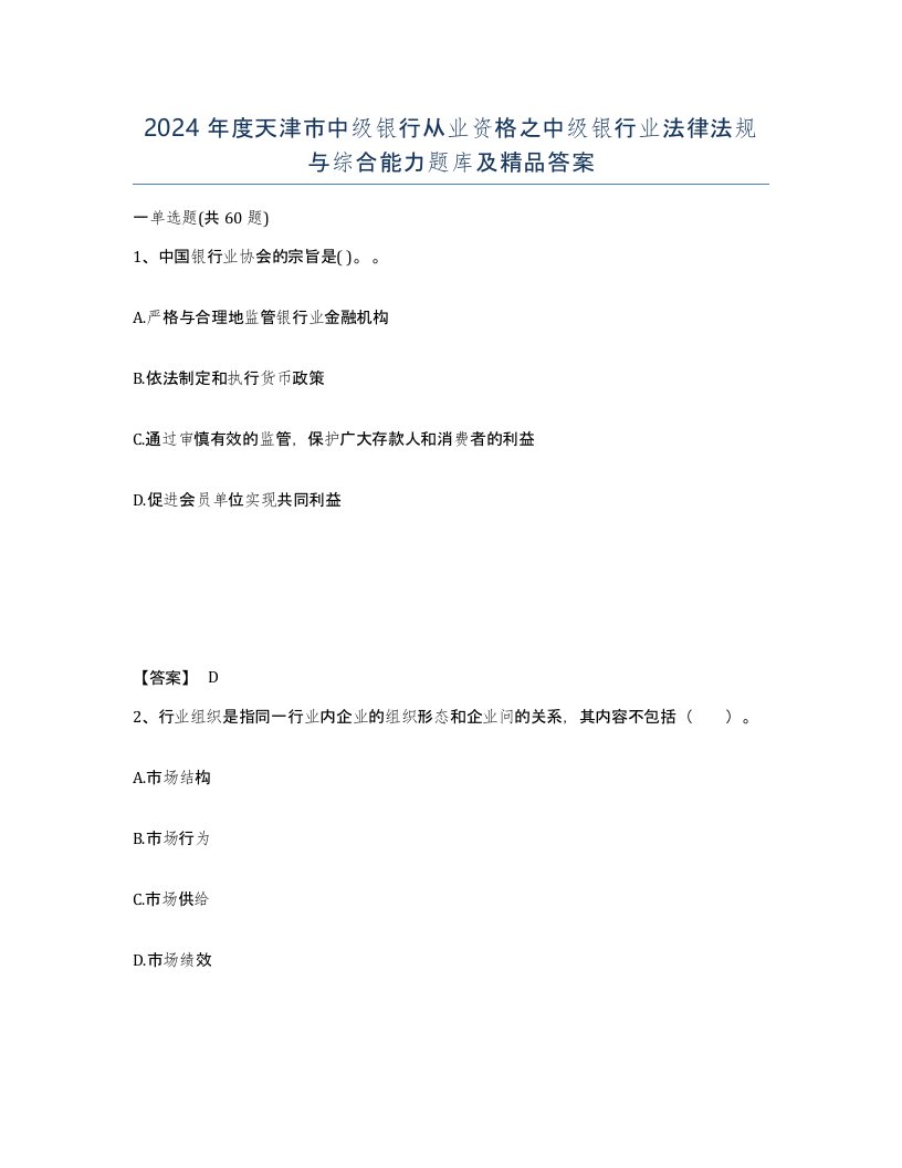 2024年度天津市中级银行从业资格之中级银行业法律法规与综合能力题库及答案