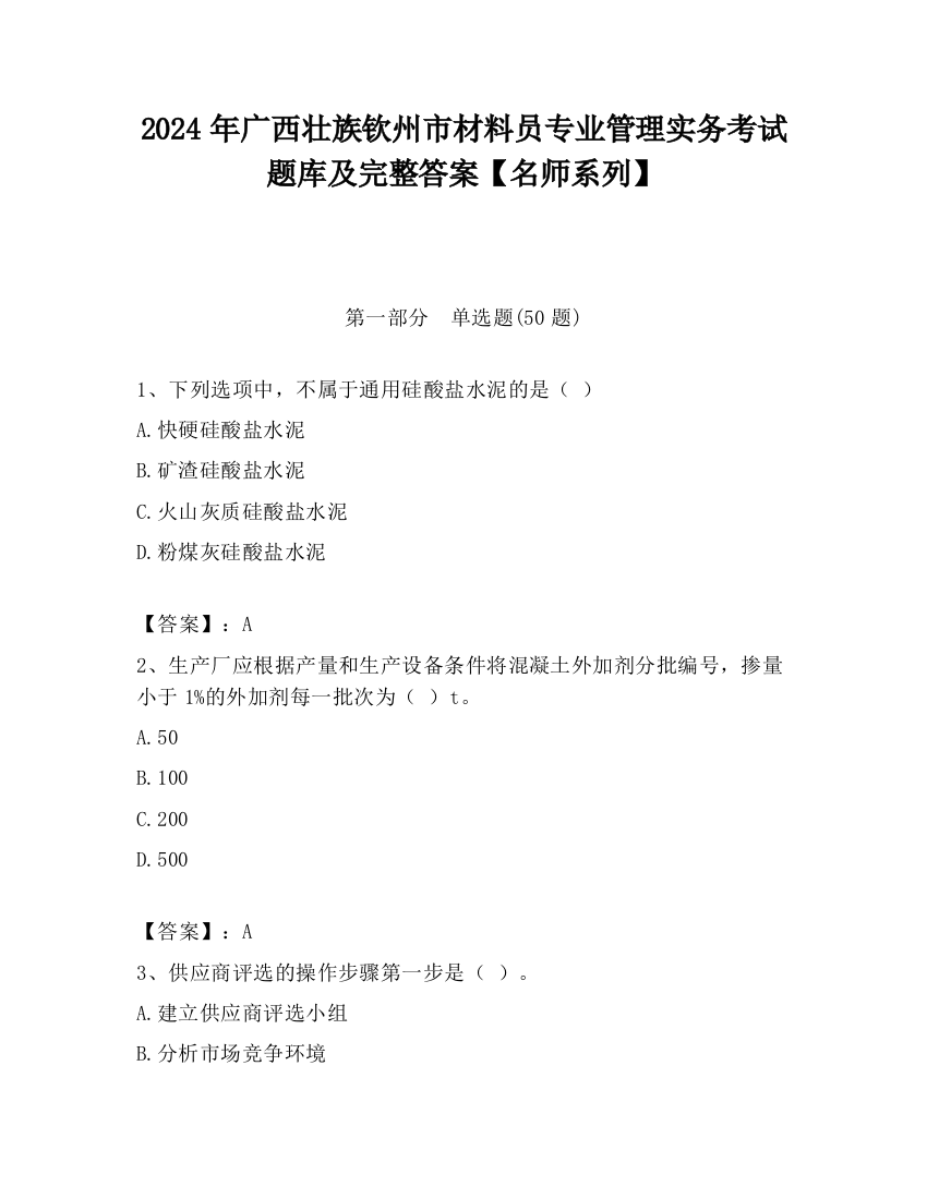 2024年广西壮族钦州市材料员专业管理实务考试题库及完整答案【名师系列】