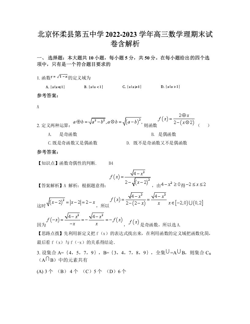 北京怀柔县第五中学2022-2023学年高三数学理期末试卷含解析