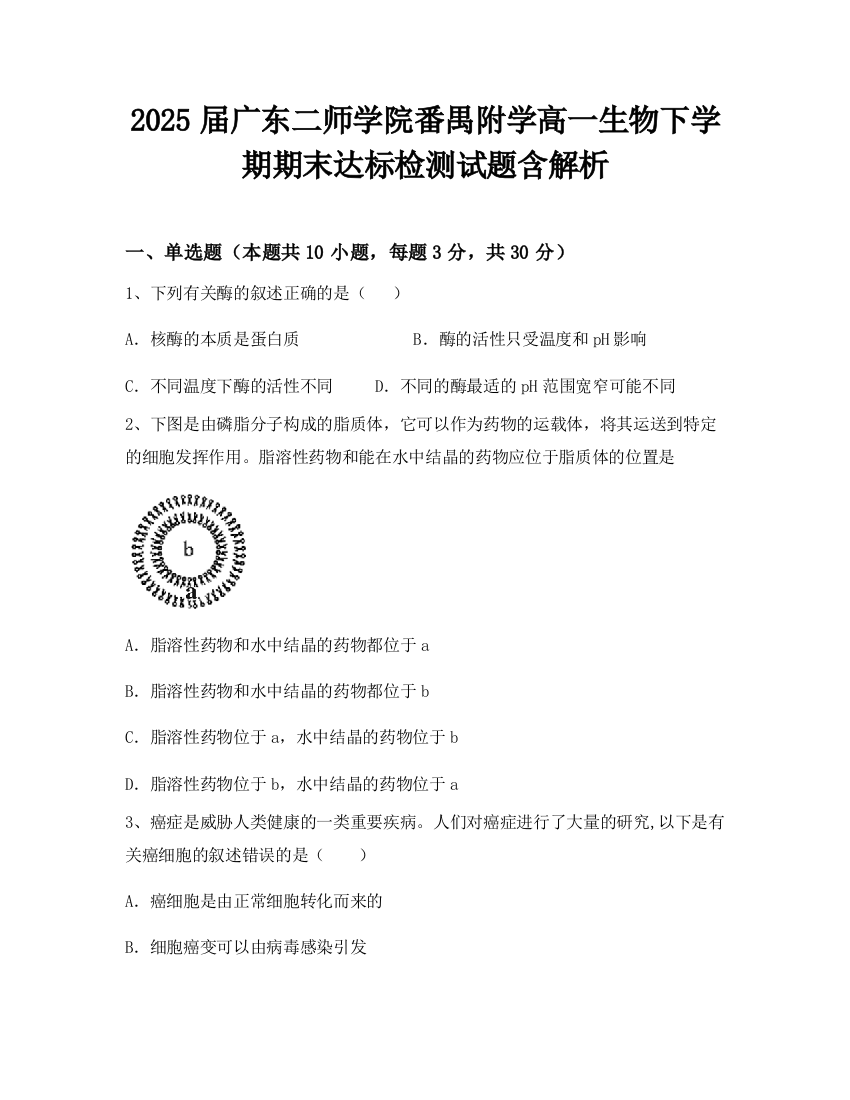 2025届广东二师学院番禺附学高一生物下学期期末达标检测试题含解析