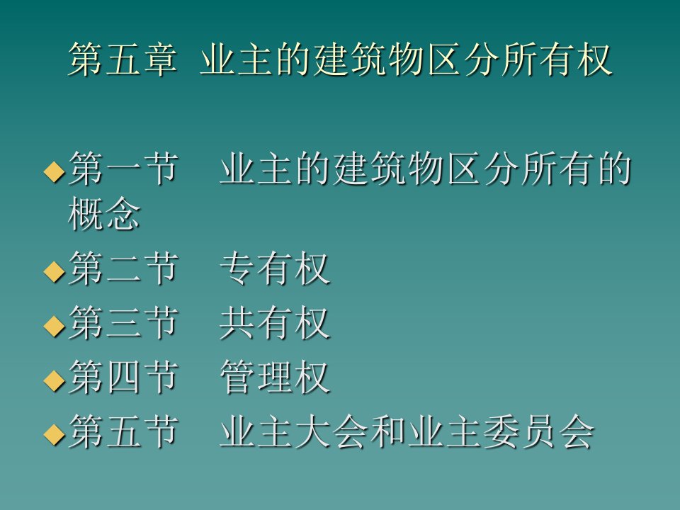 业主的建筑物区分所有权