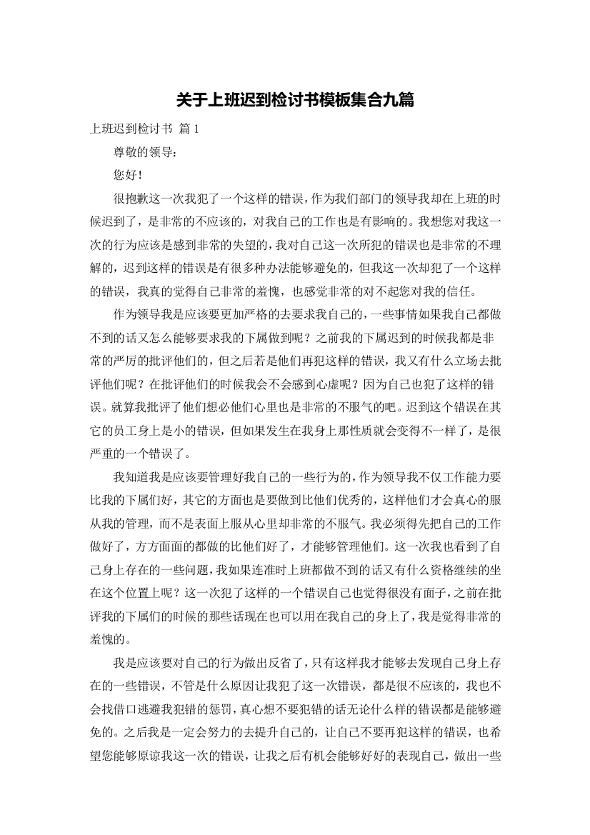 关于上班迟到检讨书模板集合九篇