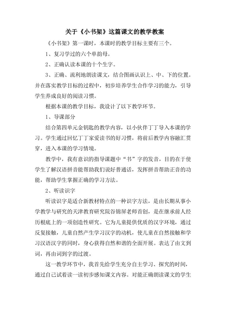 关于《小书架》这篇课文的教学教案