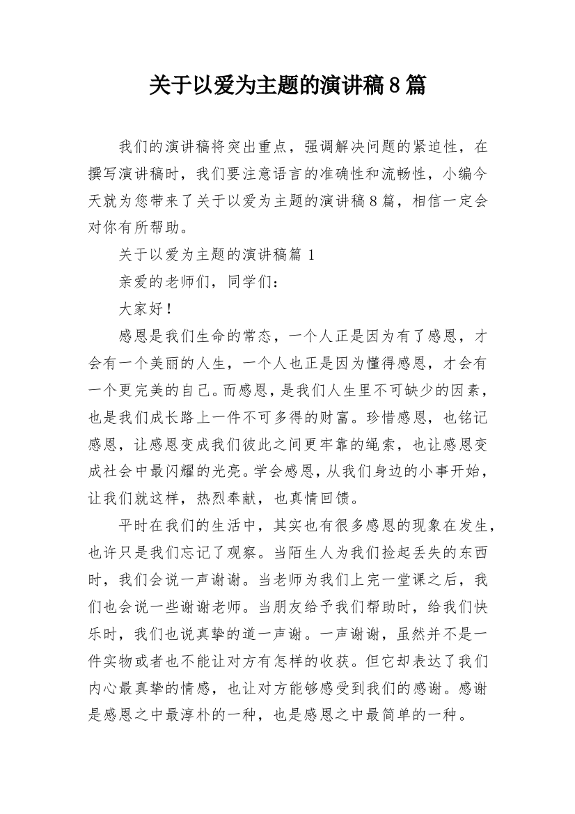 关于以爱为主题的演讲稿8篇