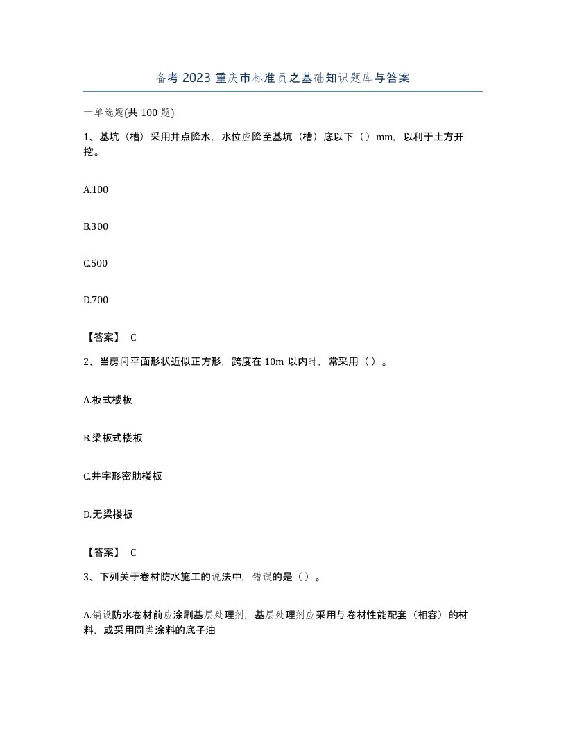 备考2023重庆市标准员之基础知识题库与答案