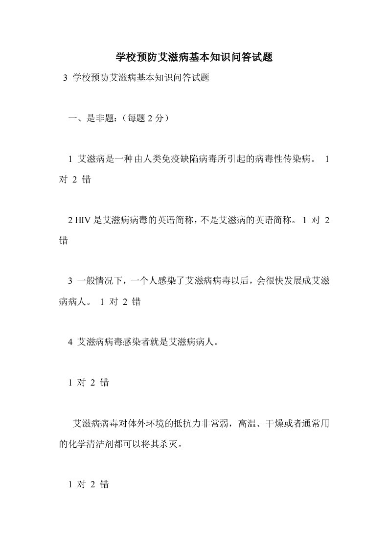 学校预防艾滋病基本知识问答试题