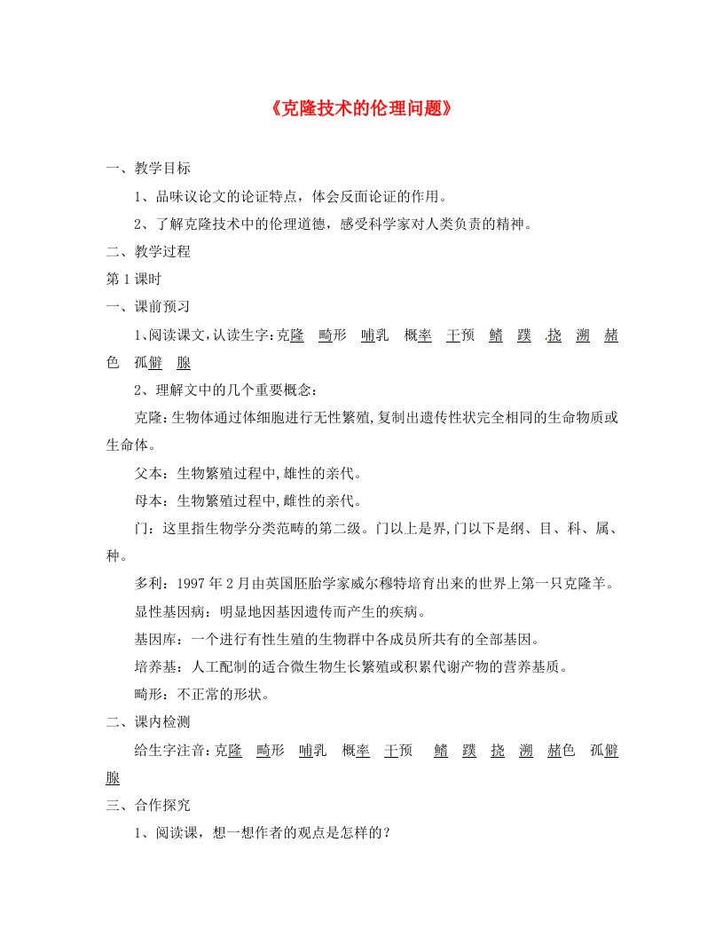 甘肃省酒泉第四中学八年级语文下册克隆技术的伦理问题教学案无答案北师大版