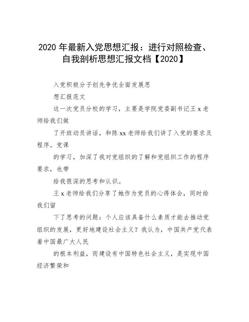 2020年最新入党思想汇报：进行对照检查、自我剖析思想汇报文档【2020】