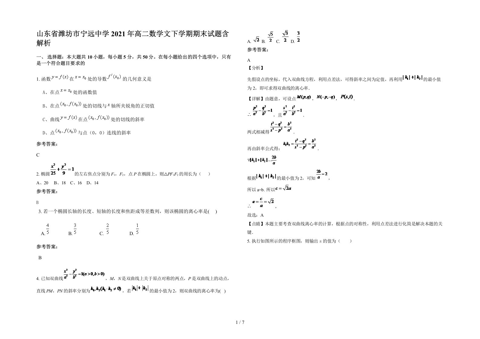 山东省潍坊市宁远中学2021年高二数学文下学期期末试题含解析