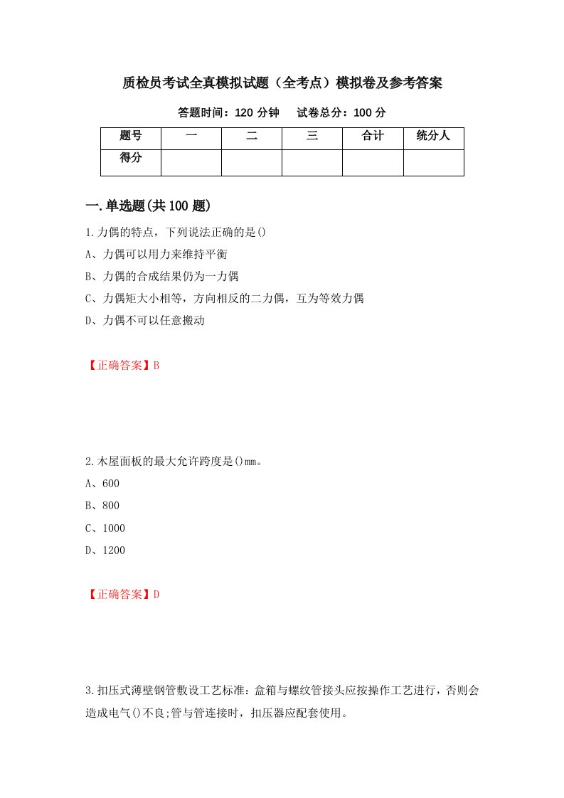 质检员考试全真模拟试题全考点模拟卷及参考答案第42卷