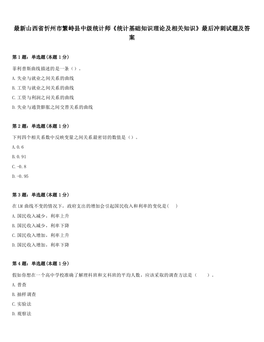 最新山西省忻州市繁峙县中级统计师《统计基础知识理论及相关知识》最后冲刺试题及答案