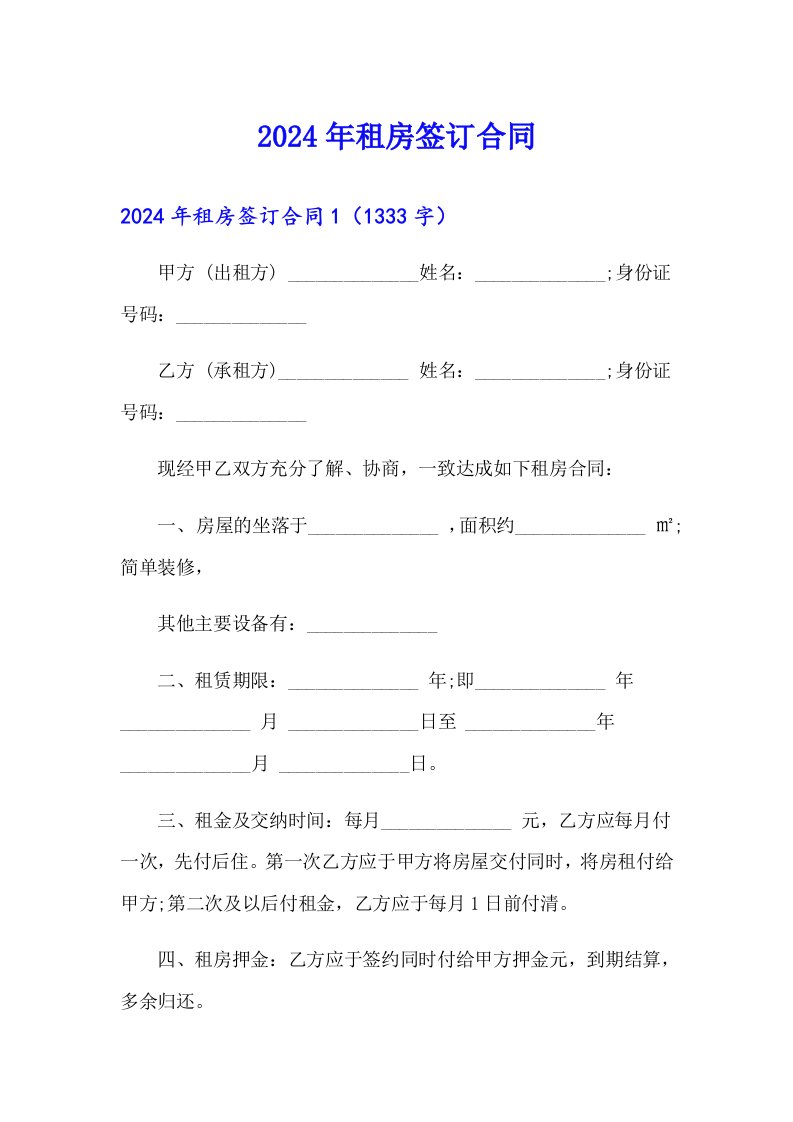 2024年租房签订合同