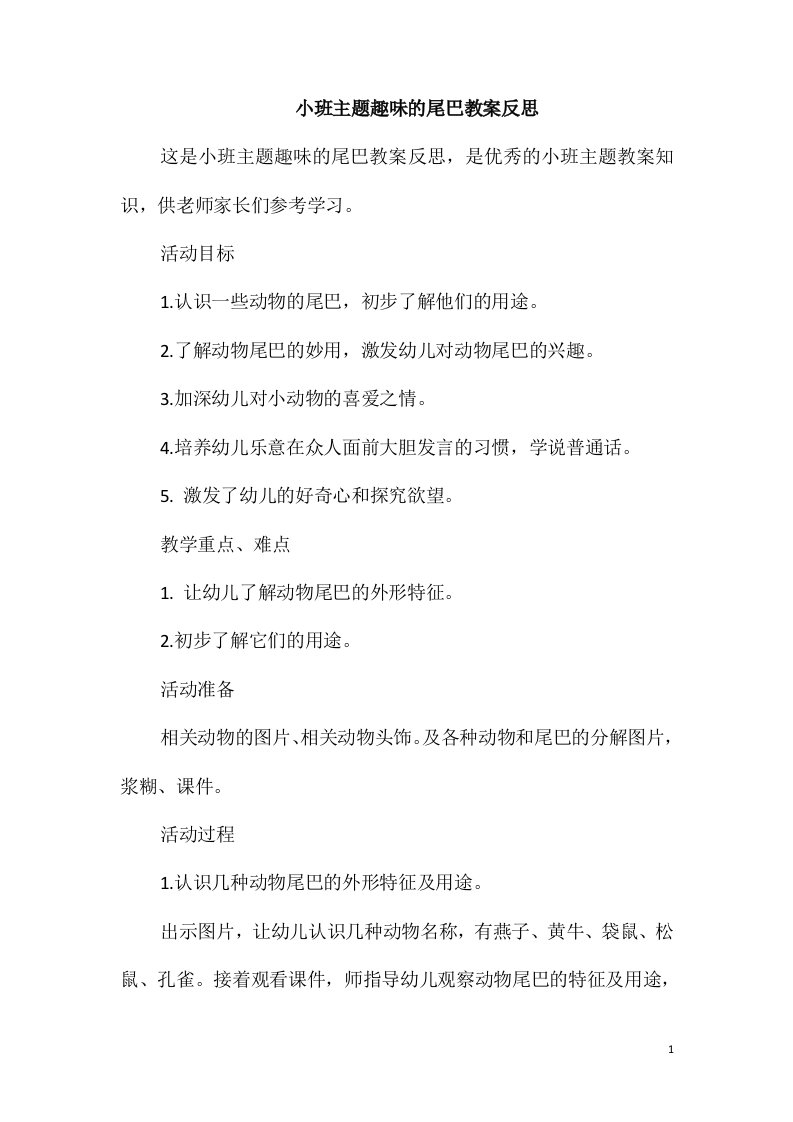 小班主题趣味的尾巴教案反思