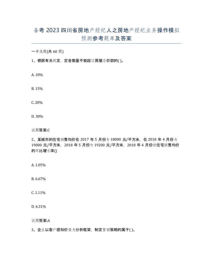 备考2023四川省房地产经纪人之房地产经纪业务操作模拟预测参考题库及答案