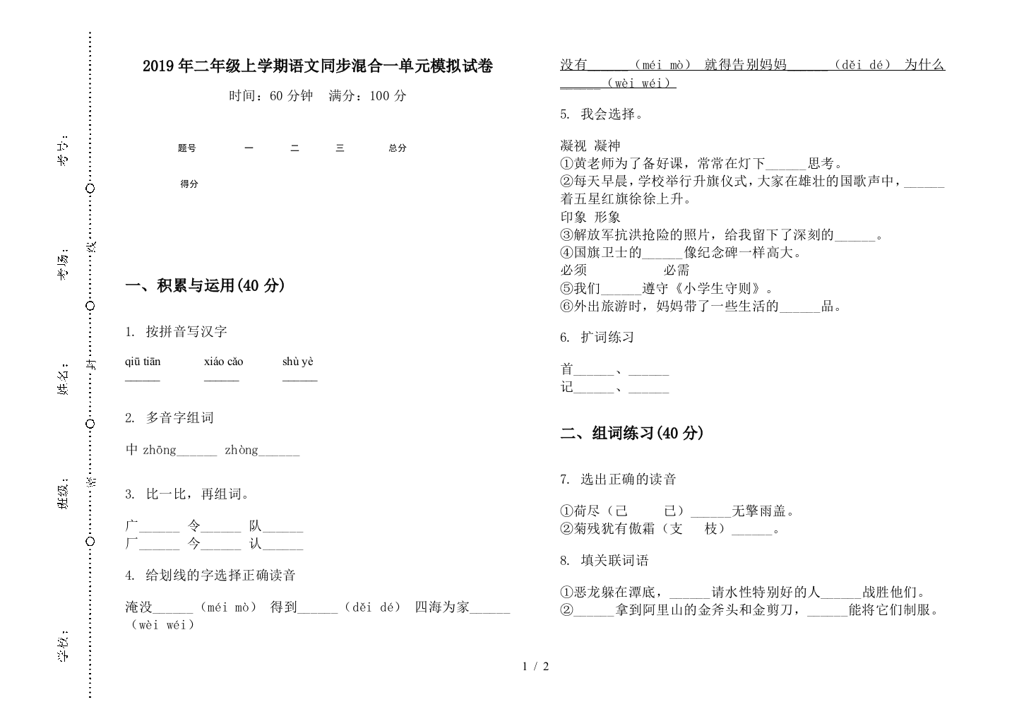 2019年二年级上学期语文同步混合一单元模拟试卷