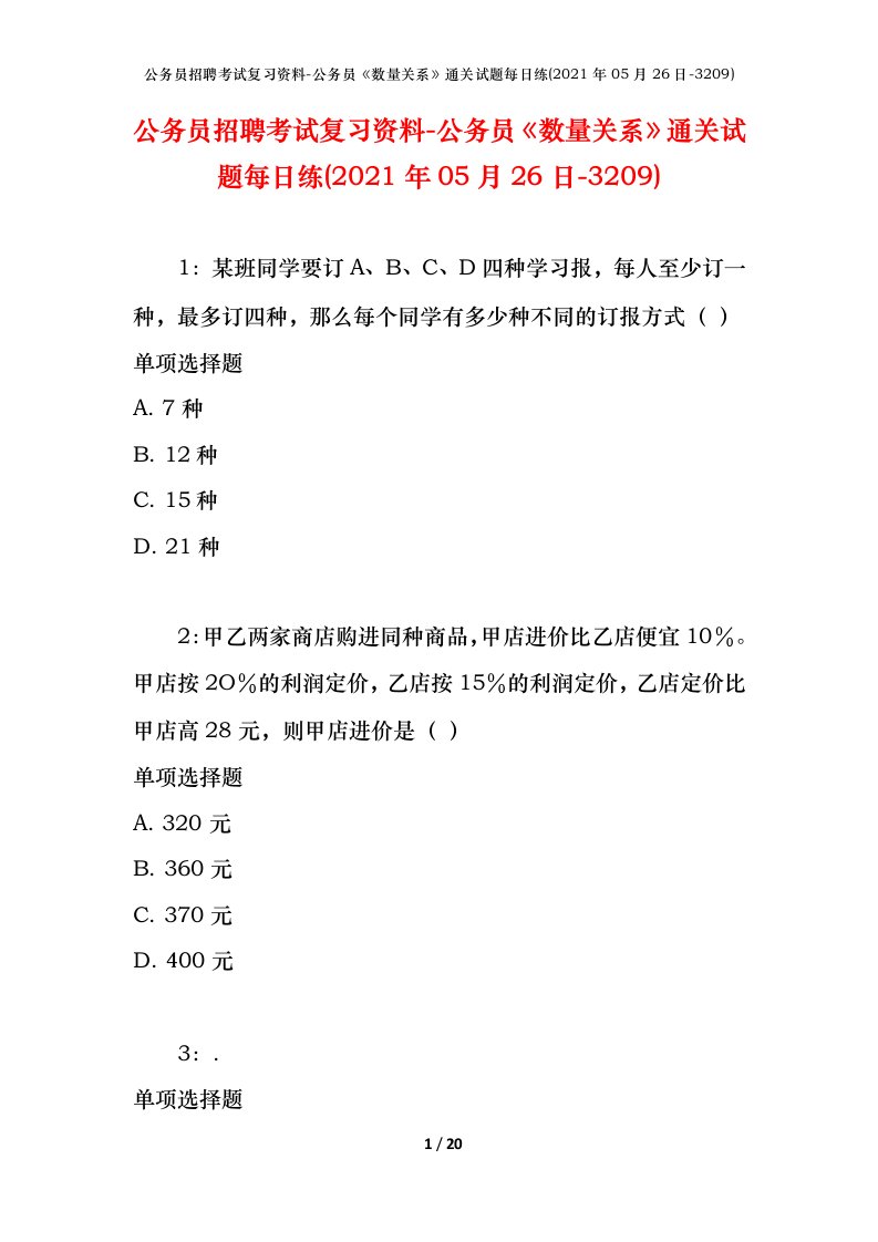 公务员招聘考试复习资料-公务员数量关系通关试题每日练2021年05月26日-3209