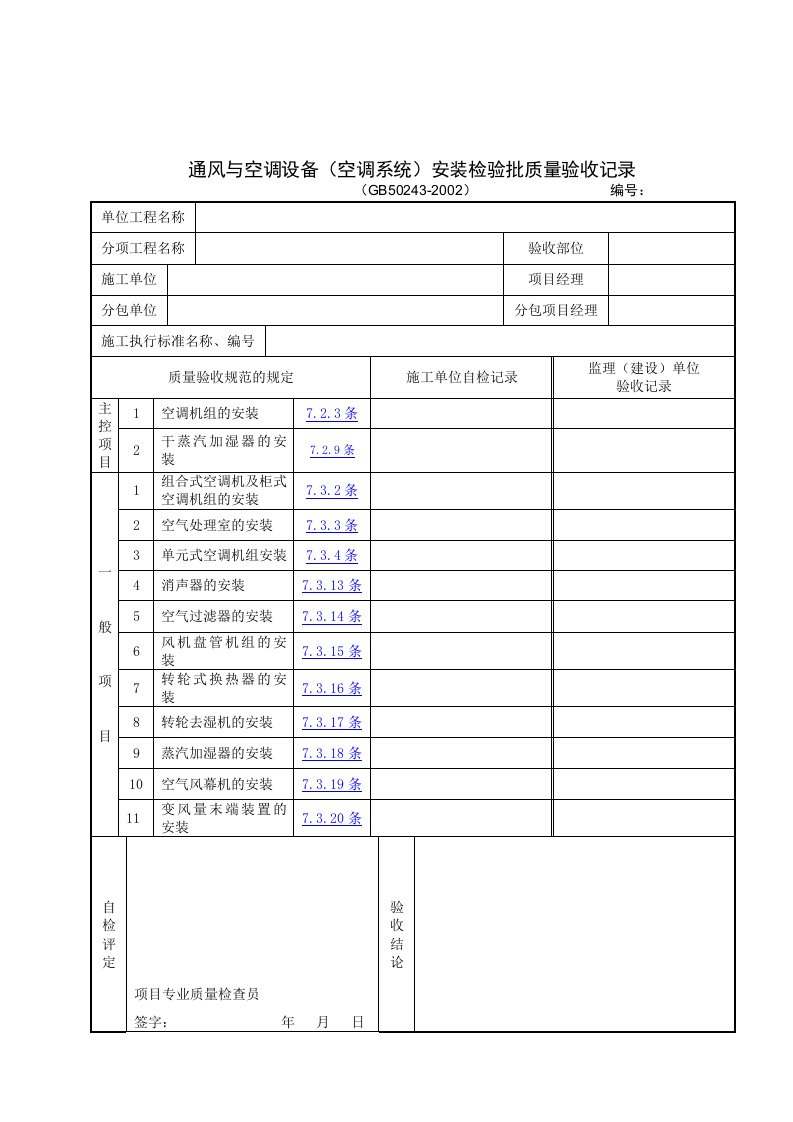 【管理精品】通风与空调设备(空调系统)安装检验批质量验收记录