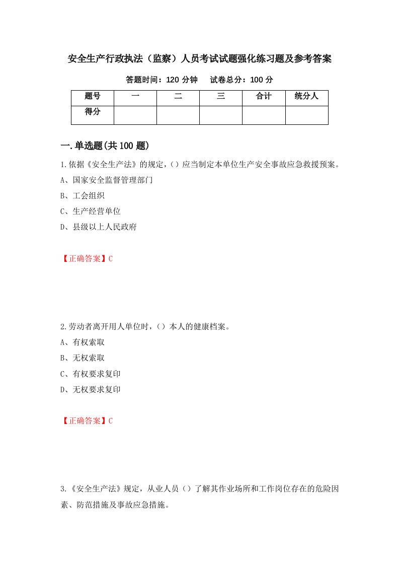 安全生产行政执法监察人员考试试题强化练习题及参考答案65