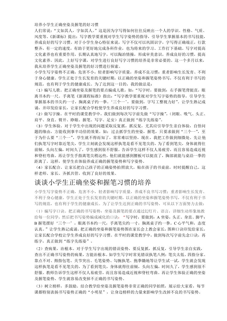 培养小学生正确坐姿与握笔的好习惯