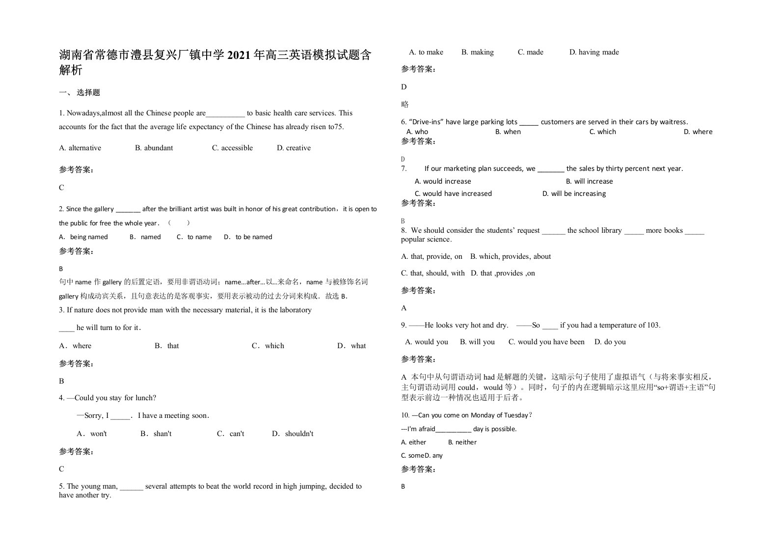 湖南省常德市澧县复兴厂镇中学2021年高三英语模拟试题含解析