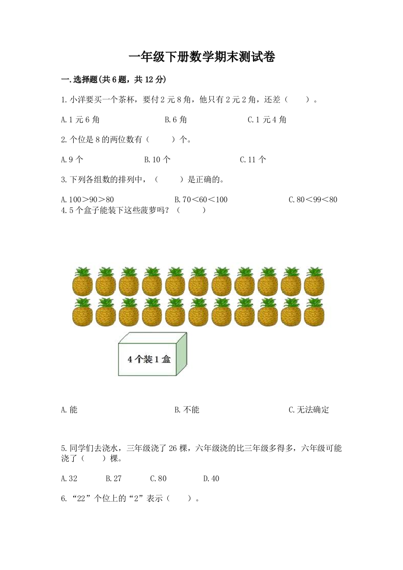 一年级下册数学期末测试卷含完整答案【历年真题】