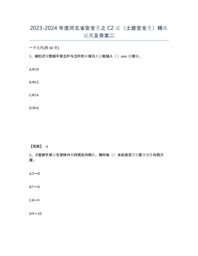 2023-2024年度河北省安全员之C2证土建安全员试题及答案二