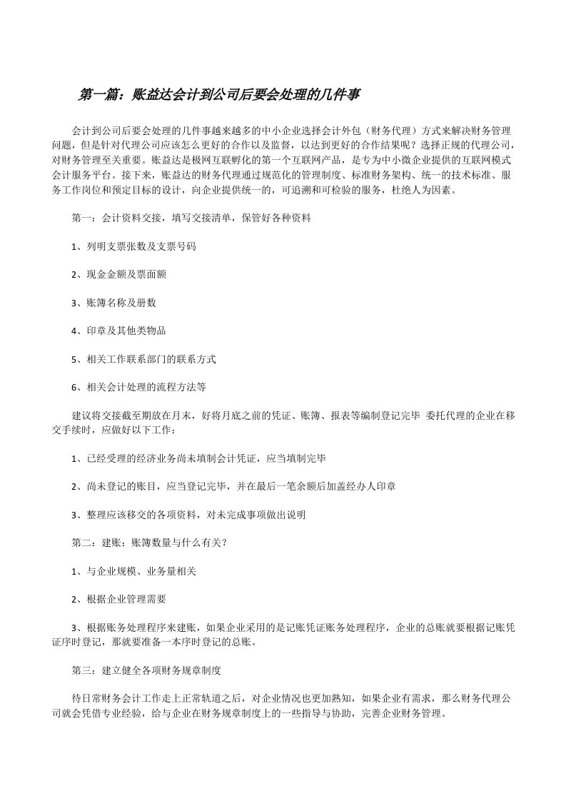 账益达会计到公司后要会处理的几件事[最终定稿][修改版]